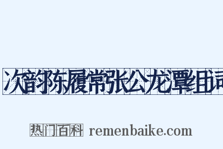 次韵陈履常张公龙潭组词是什么意思的图片